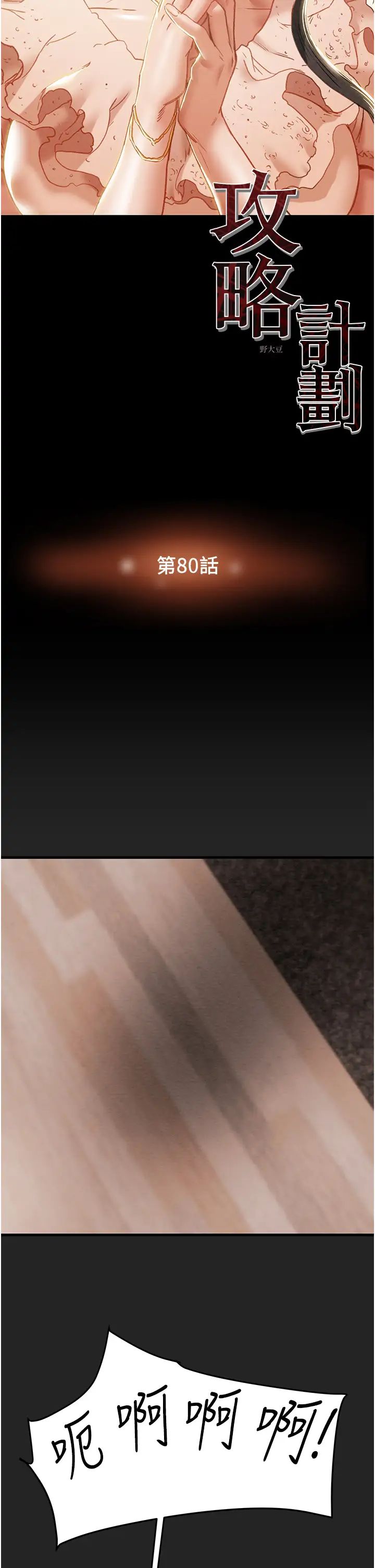 純情女攻略計劃第80話-二次危機
