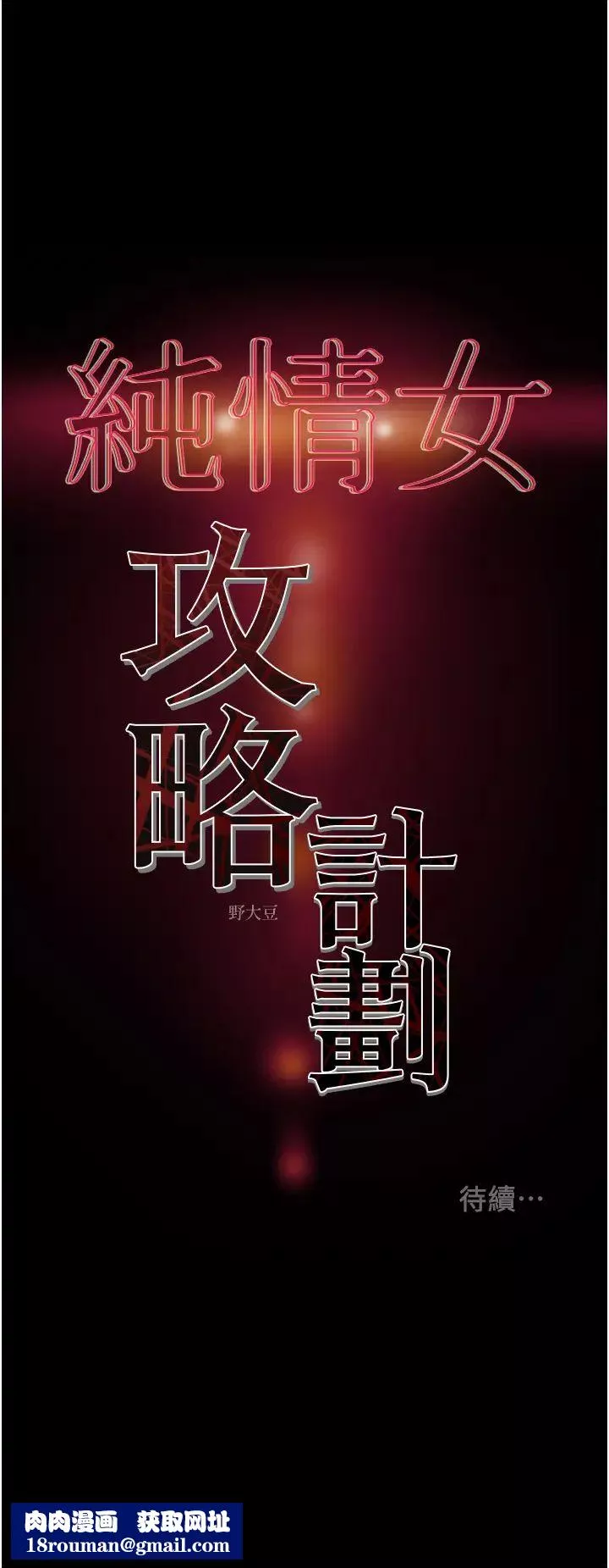 纯情女攻略计划-第80话-二次危机 - 图片 54