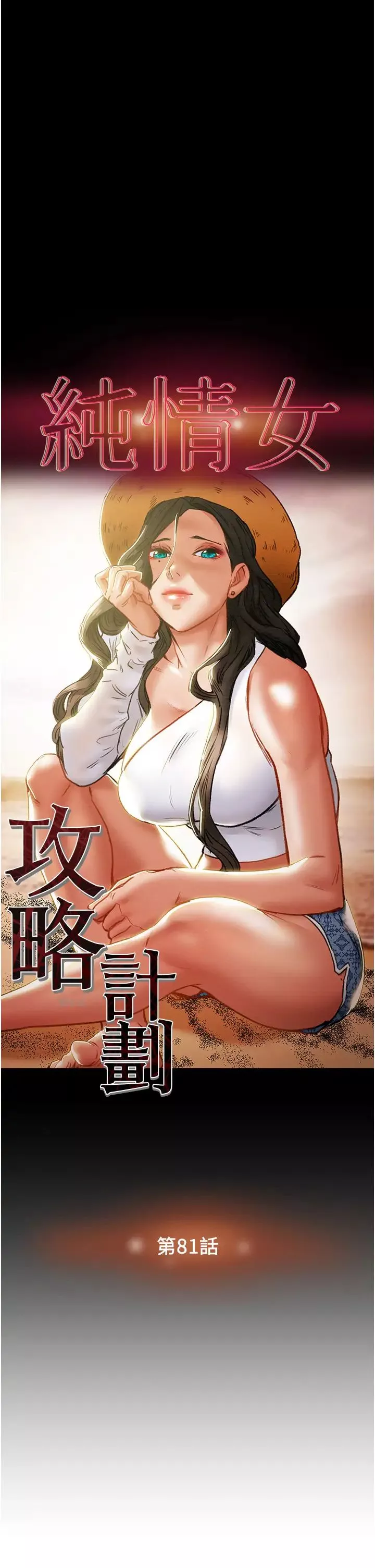 纯情女攻略计划-第81话-我不想再忍下去瞭! - 图片 3