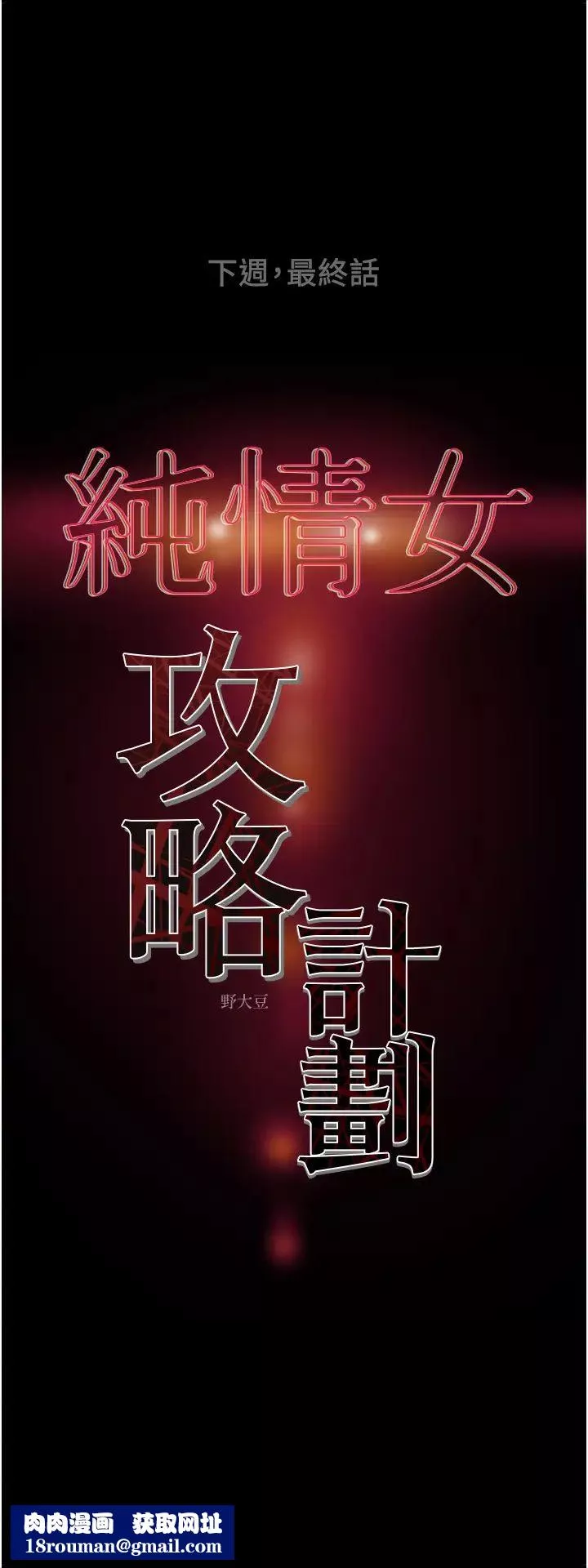 純情女攻略計劃第81話-我不想再忍下去瞭!