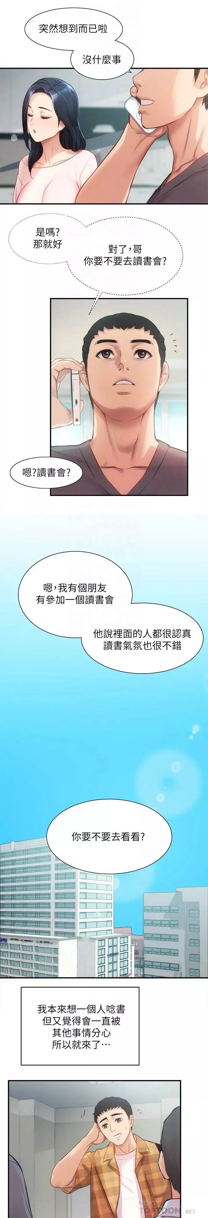 弟妹診撩室第18話-大叔，你對我有興趣嗎?
