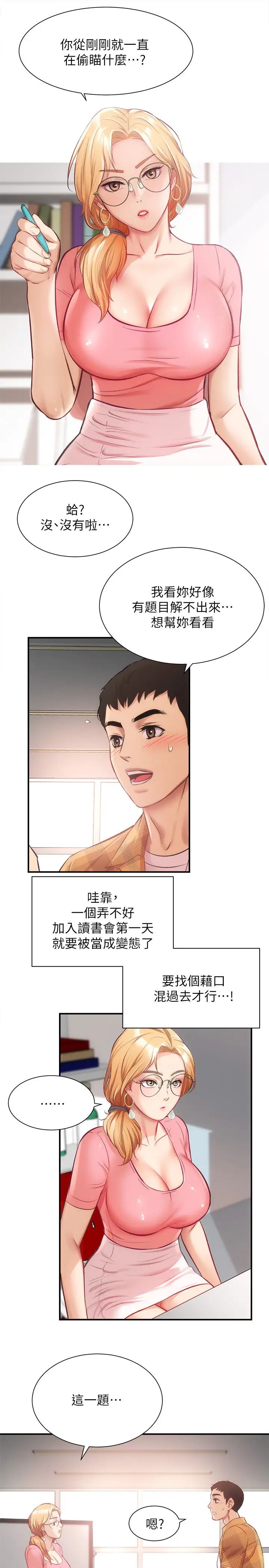 弟妹诊撩室第18话-大叔，你对我有兴趣吗?