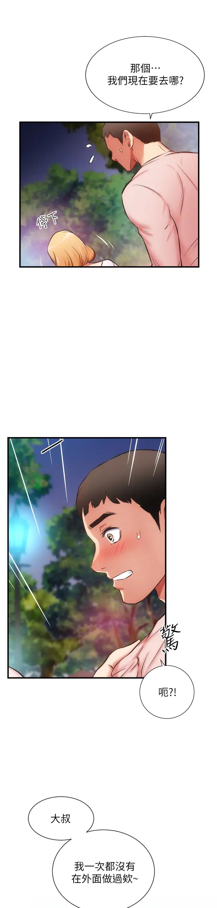 弟妹诊撩室第47话-在户外做很刺激啊♡