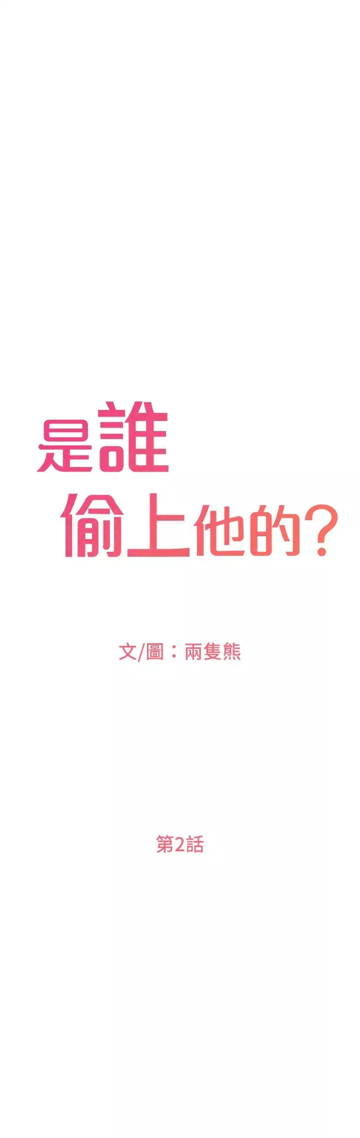 是谁偷上他的?-第2话-残留在指尖的余韵 - 图片 43