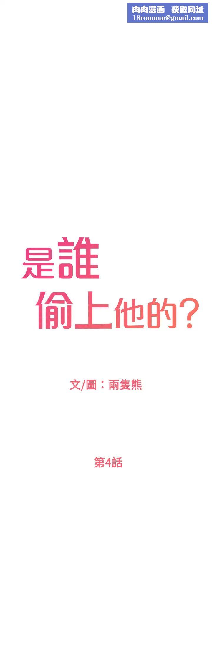 是谁偷上他的?第4话-代理，我不会让妳失望的