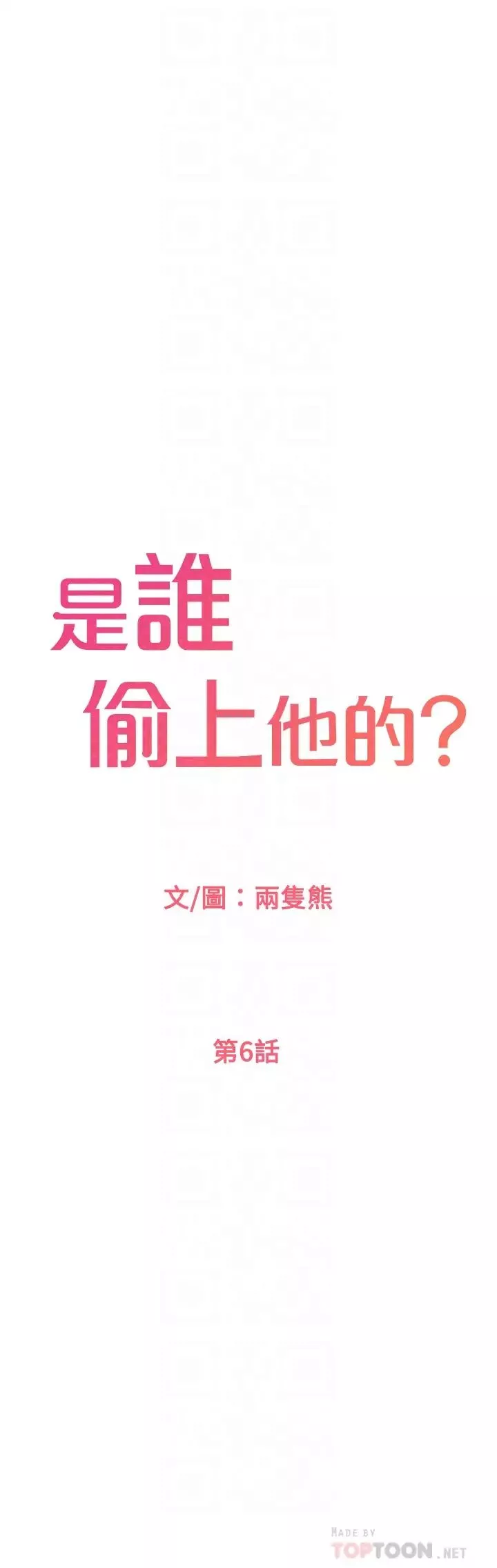 是誰偷上他的?第6話-你上班可不可以專心一點?!