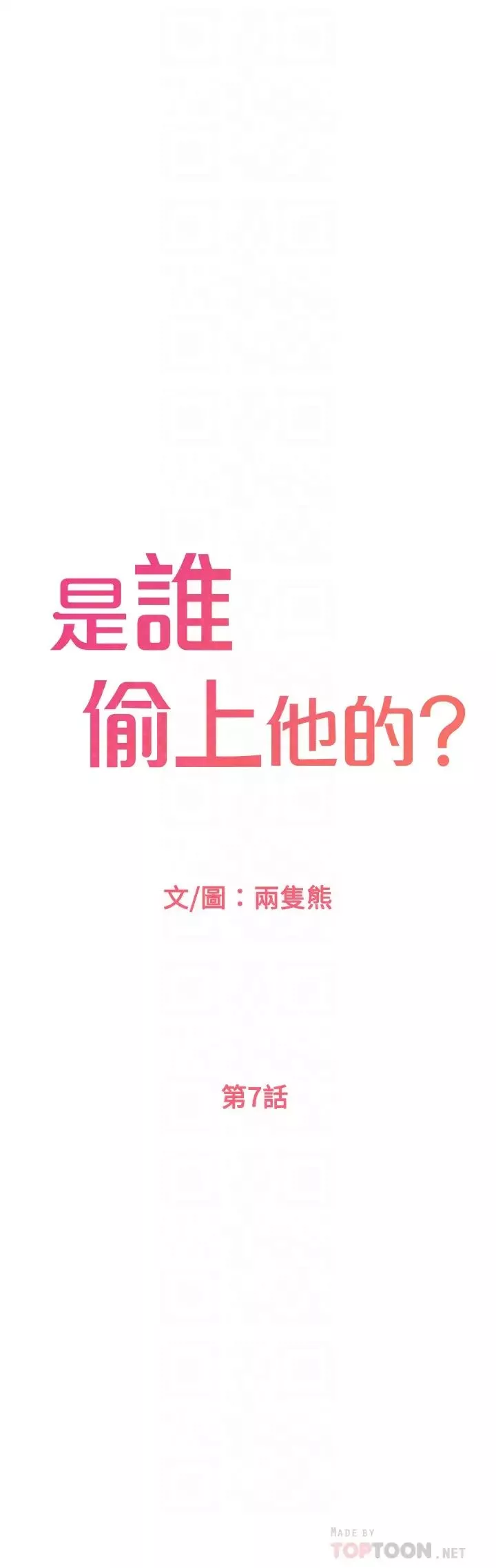 是誰偷上他的?第7話-儘管射給我吧!