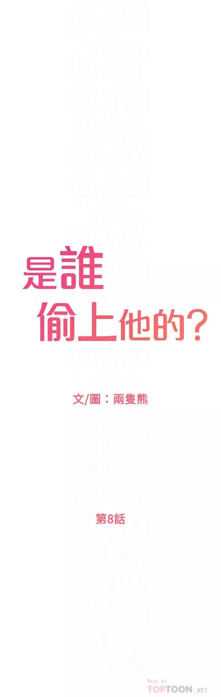 是誰偷上他的?第8話-全裸貼過來的敏惠