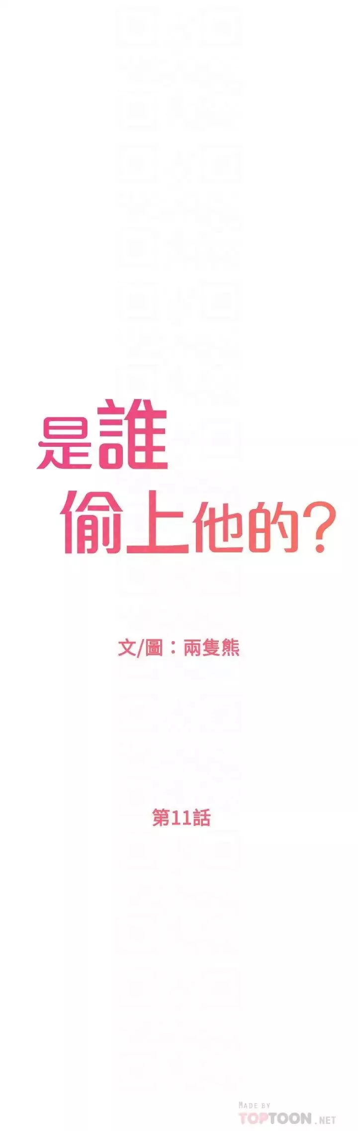 是誰偷上他的?第11話-一定要找出那個女人的理由