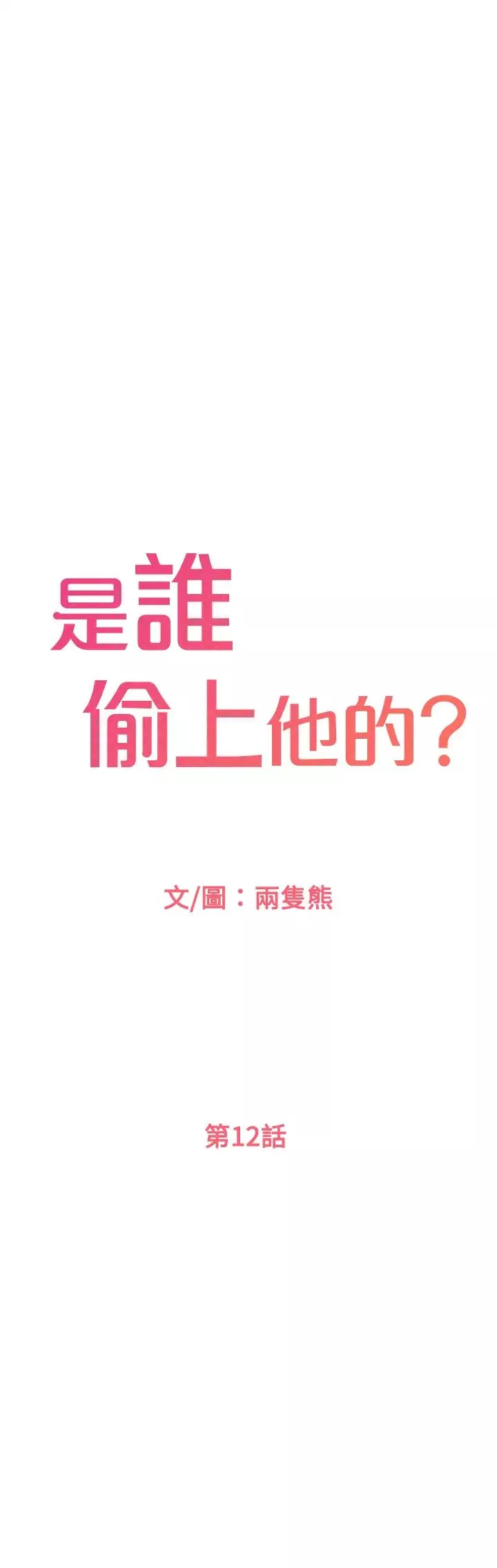 是誰偷上他的?第12話-明明就很想要還嘴硬…
