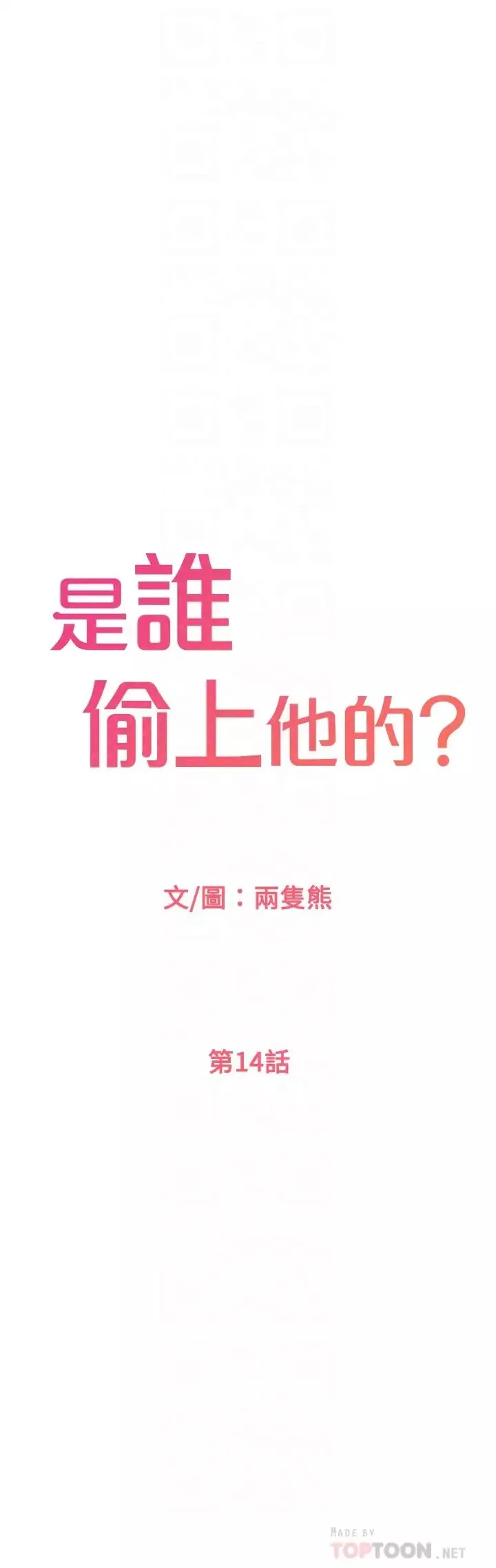 是谁偷上他的?-第14话-承翰，你看看我嘛… - 图片 10