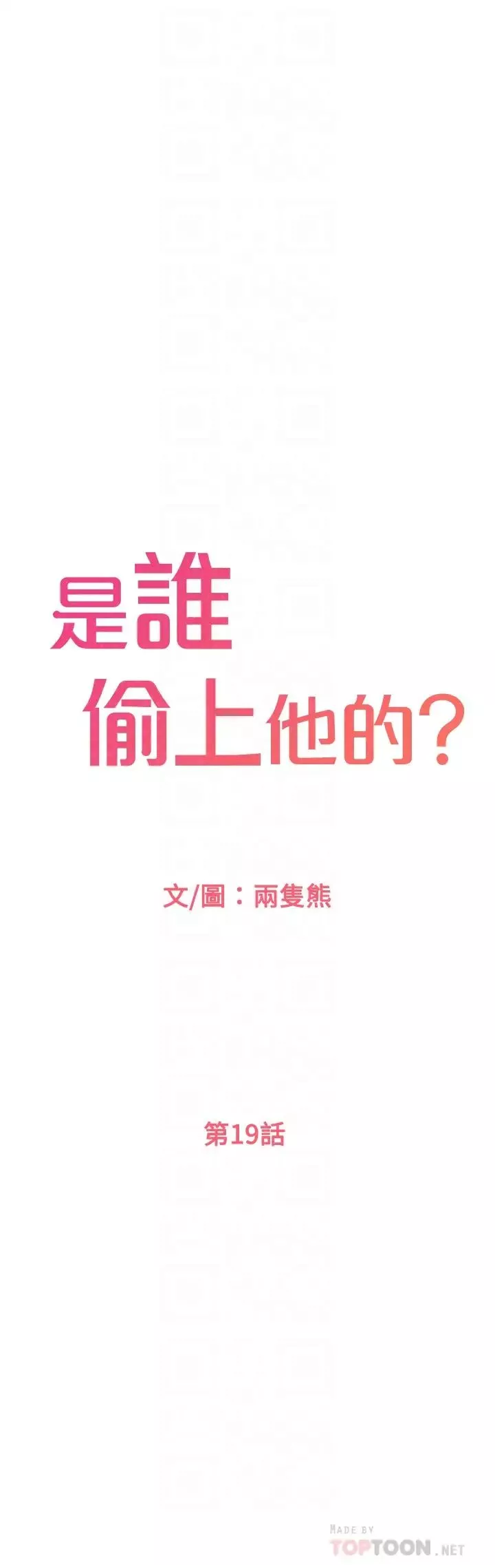 是誰偷上他的?第19話-黃代理的初戀是他!?