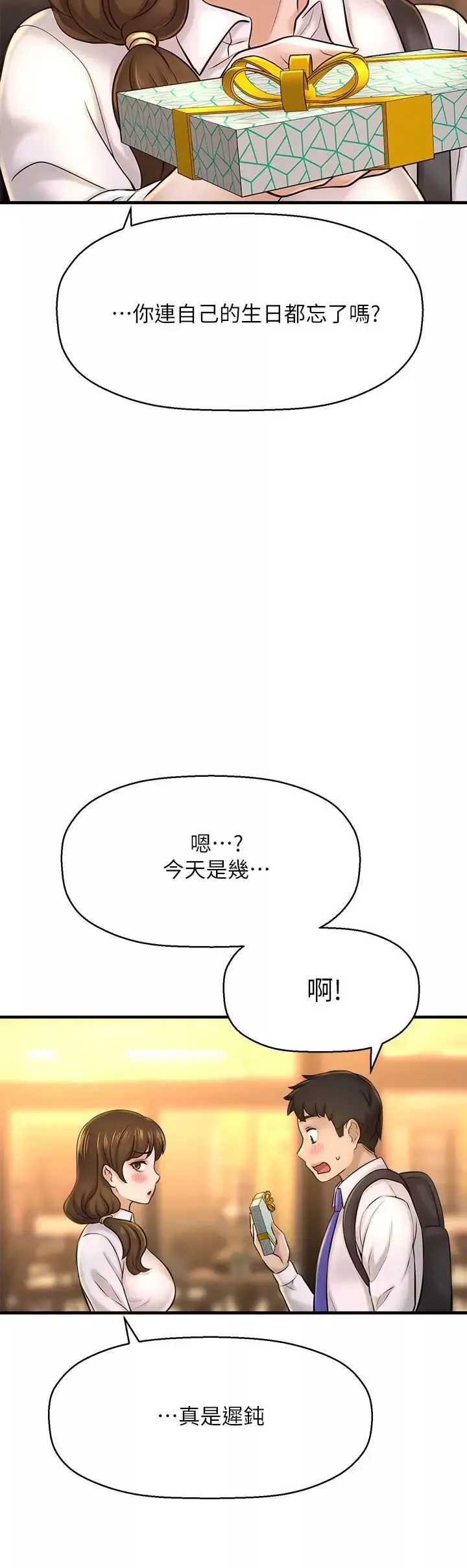 是誰偷上他的?第22話-你還沒收到生日禮物吧?