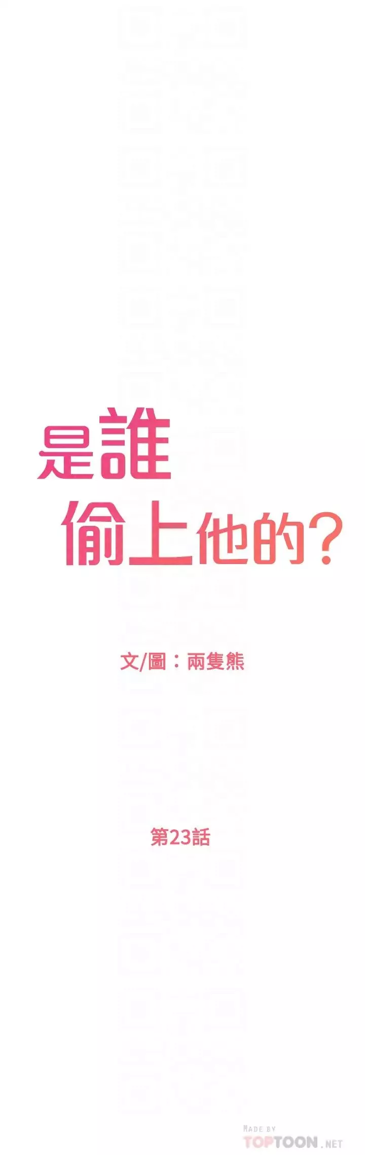 是谁偷上他的?-第23话-在上面好舒服…! - 图片 6