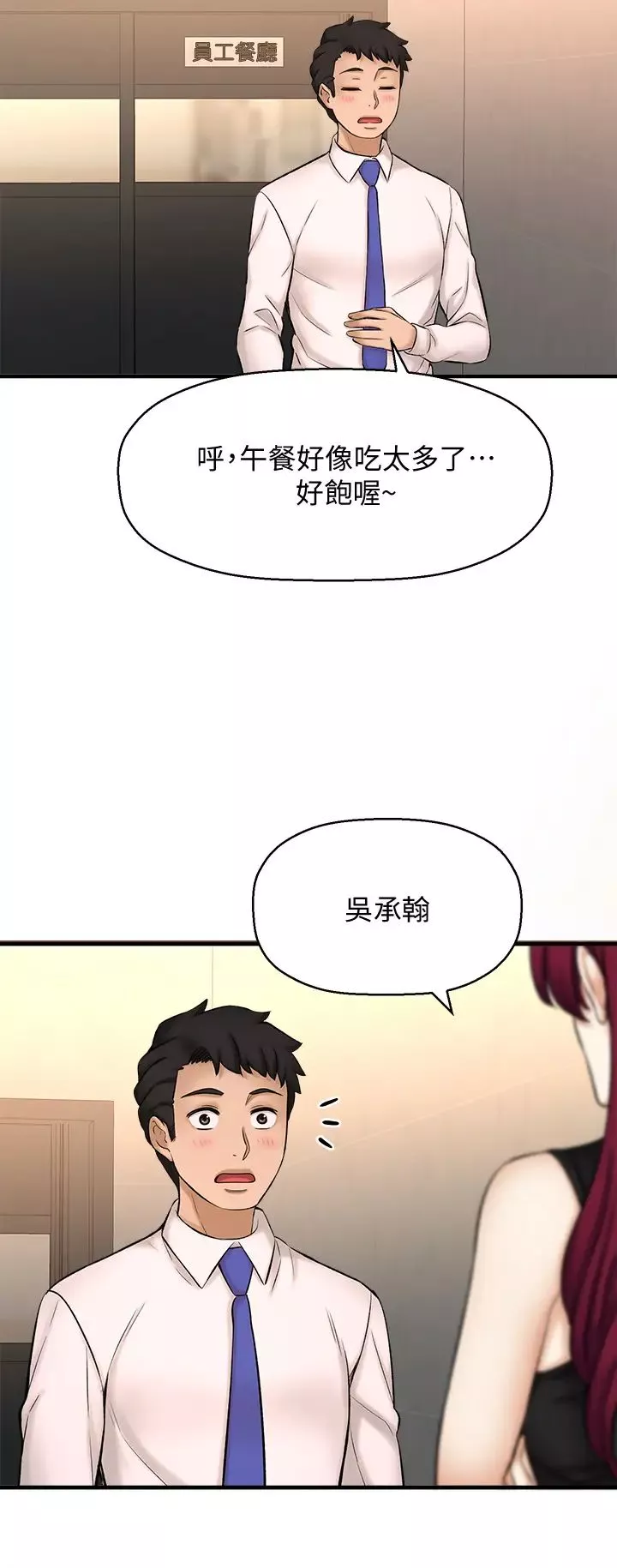 是誰偷上他的?第24話-讓人凍未條的員工福利