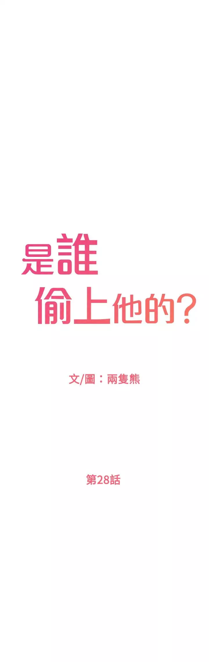 是誰偷上他的?第28話-快插我淫水氾濫的小穴!