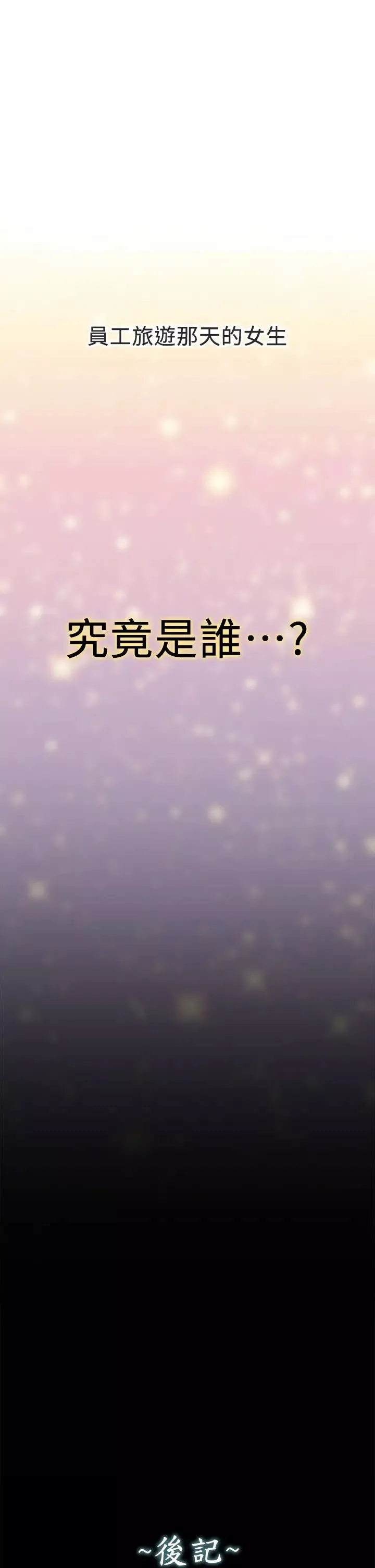 是谁偷上他的?-最终话-那天晚上的女生 - 图片 28
