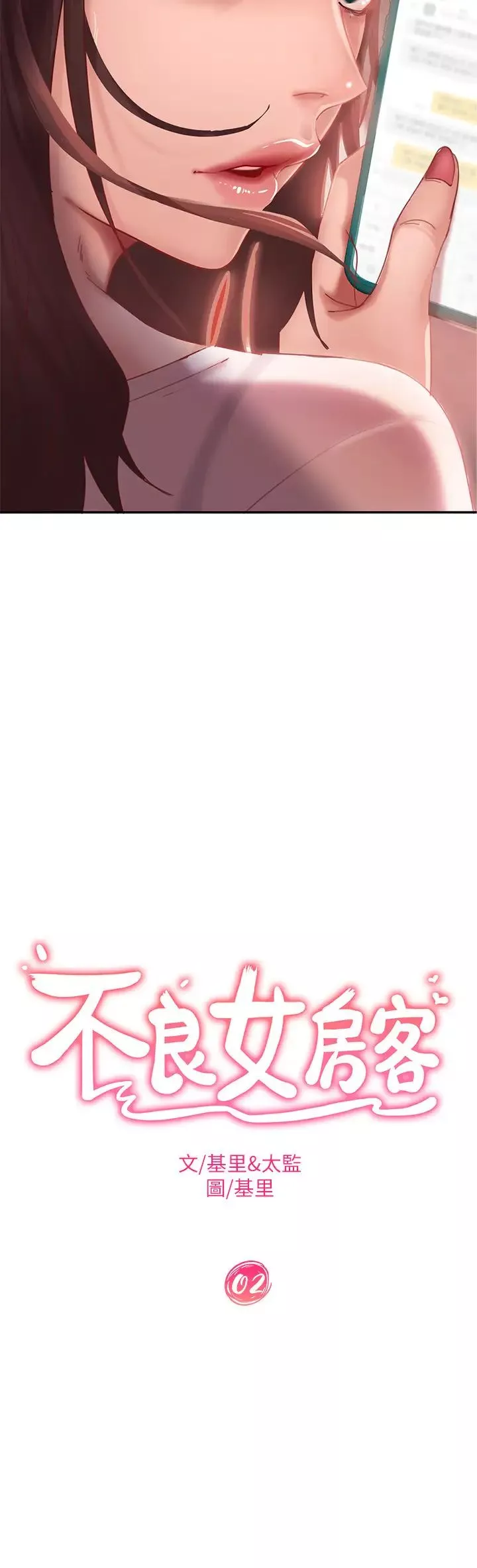 不良女房客-第2话-我就说我会「报答」你 - 图片 2