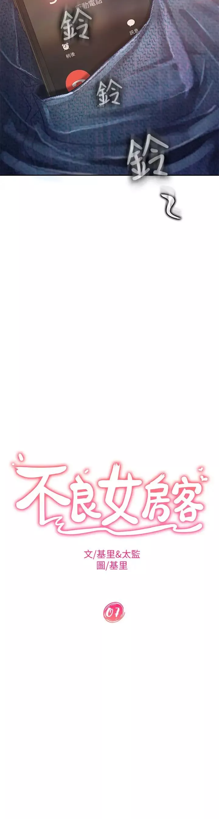 不良女房客第7話-沒有其他事比妳更重要