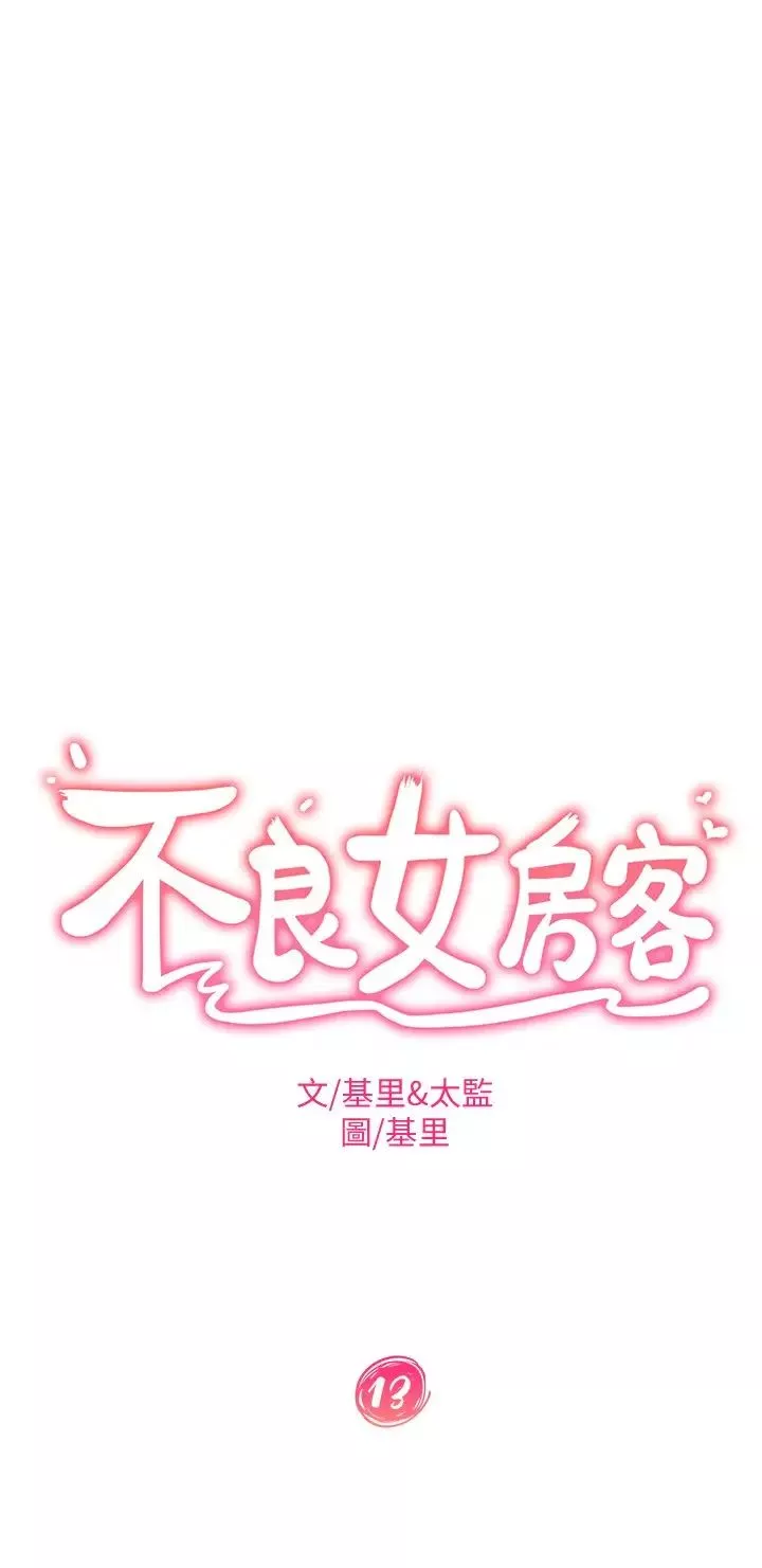 不良女房客-第13话-要把房东抢回来啊 - 图片 2