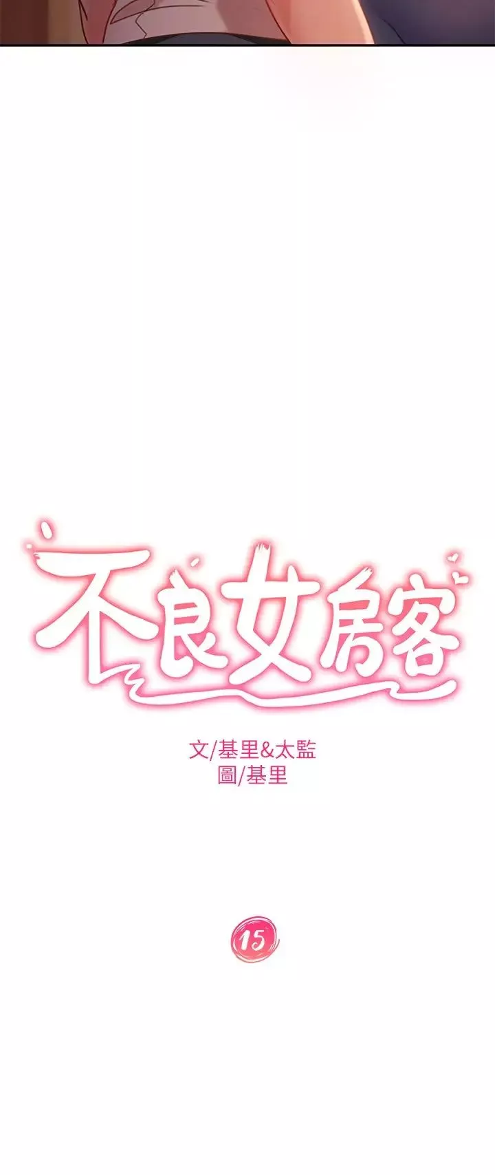 不良女房客第15話-來和我在一起吧