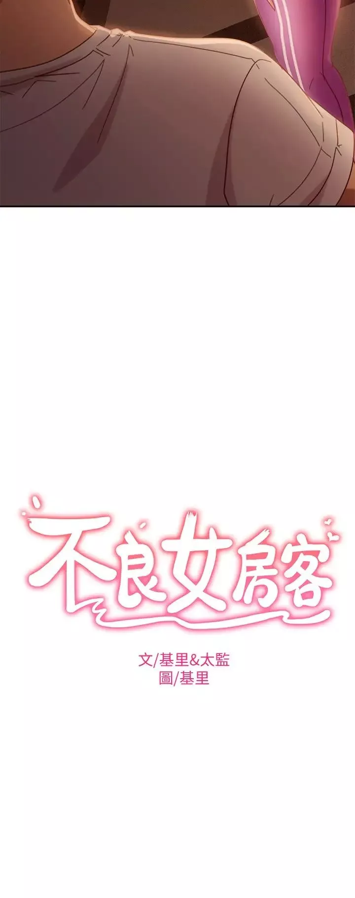 不良女房客-第17话-志汉…像昨天那样对我 - 图片 2