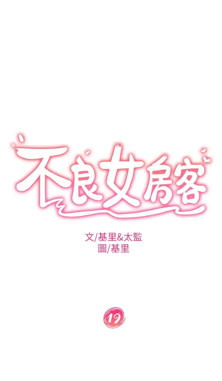 不良女房客第19话-尹娜丽,让妳也试试那滋味