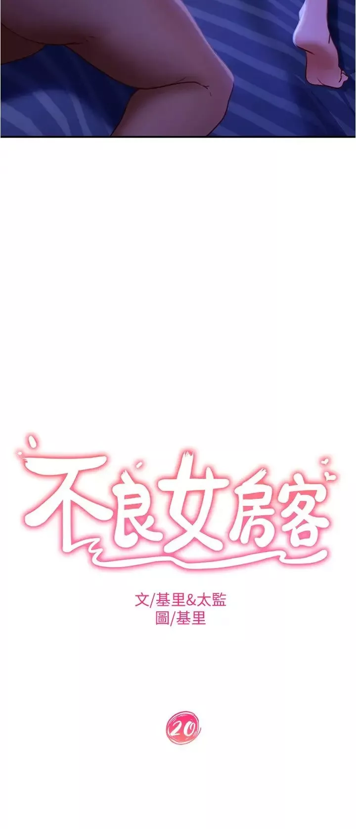 不良女房客第20話-不要太粗暴…親我