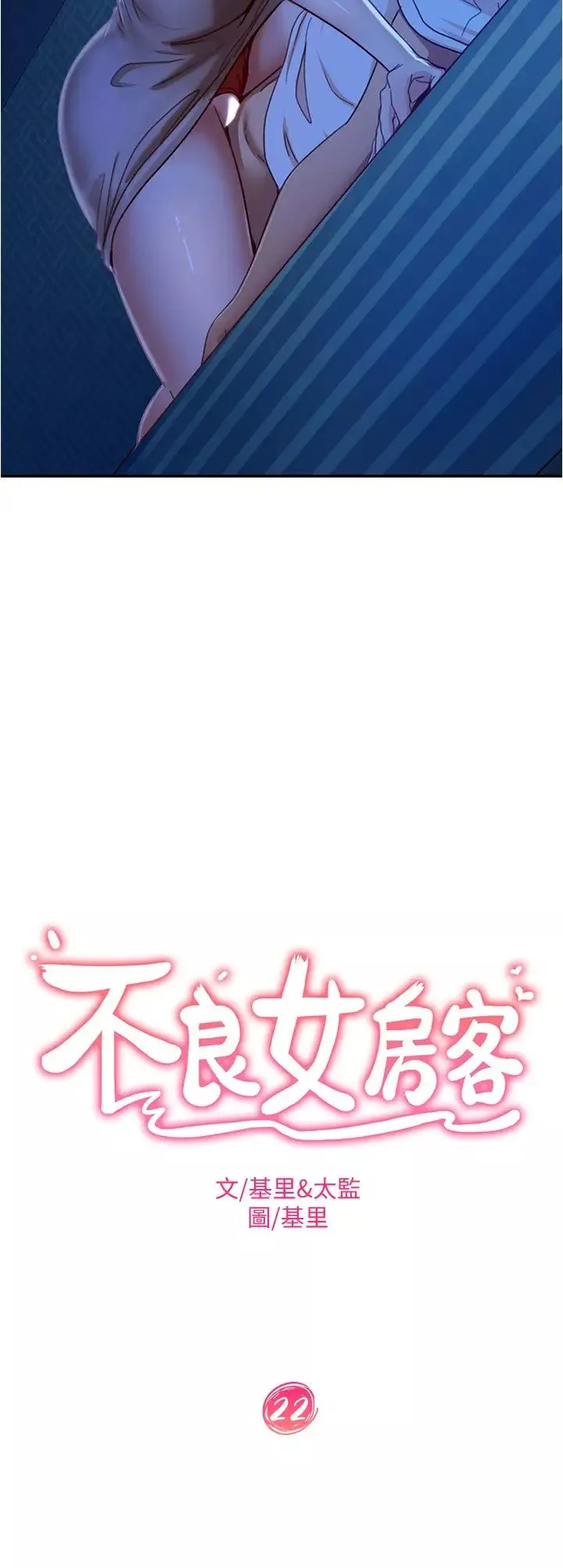 不良女房客-第22话-用色色的话诱惑志汉 - 图片 2