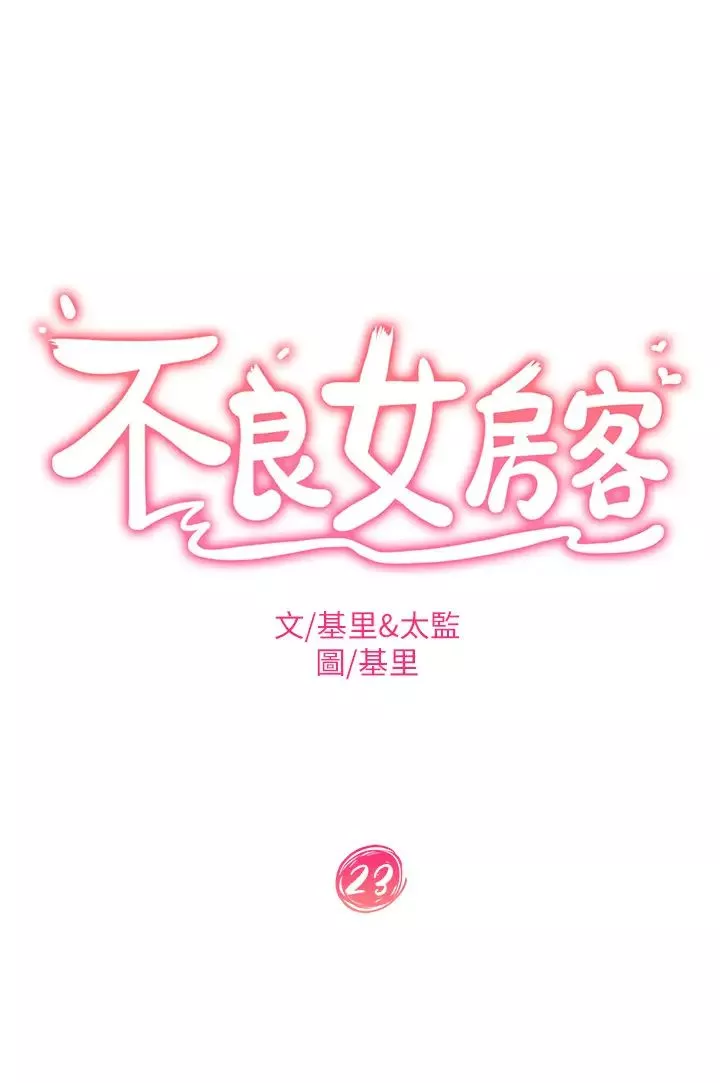 不良女房客-第23话-你知道你女友是这种人吗? - 图片 3