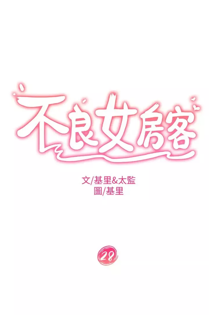 不良女房客第28話-留在志漢脖子上的吻痕
