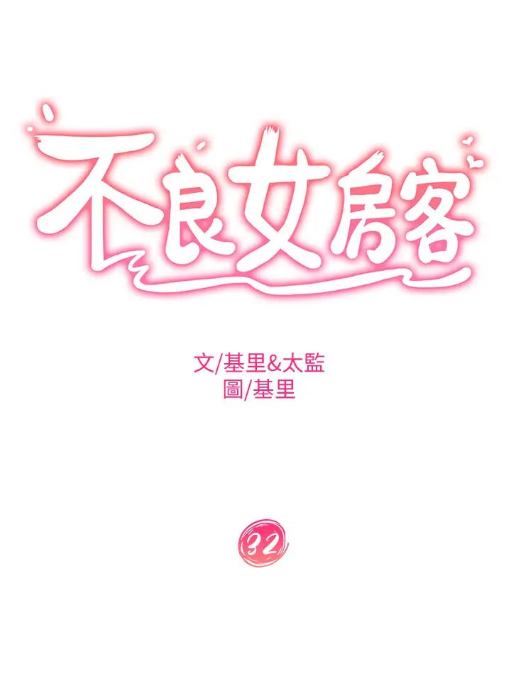 不良女房客第32话-想停，就快让我射吧