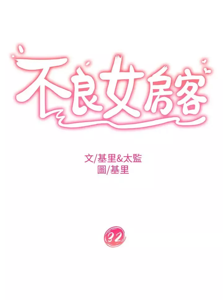 不良女房客第32話-想停，就快讓我射吧