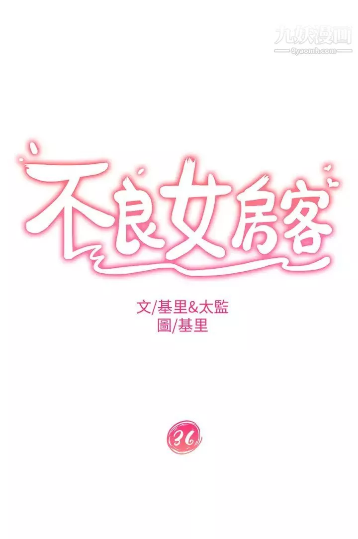不良女房客-第36话-喷到娜丽脸上的精液 - 图片 3