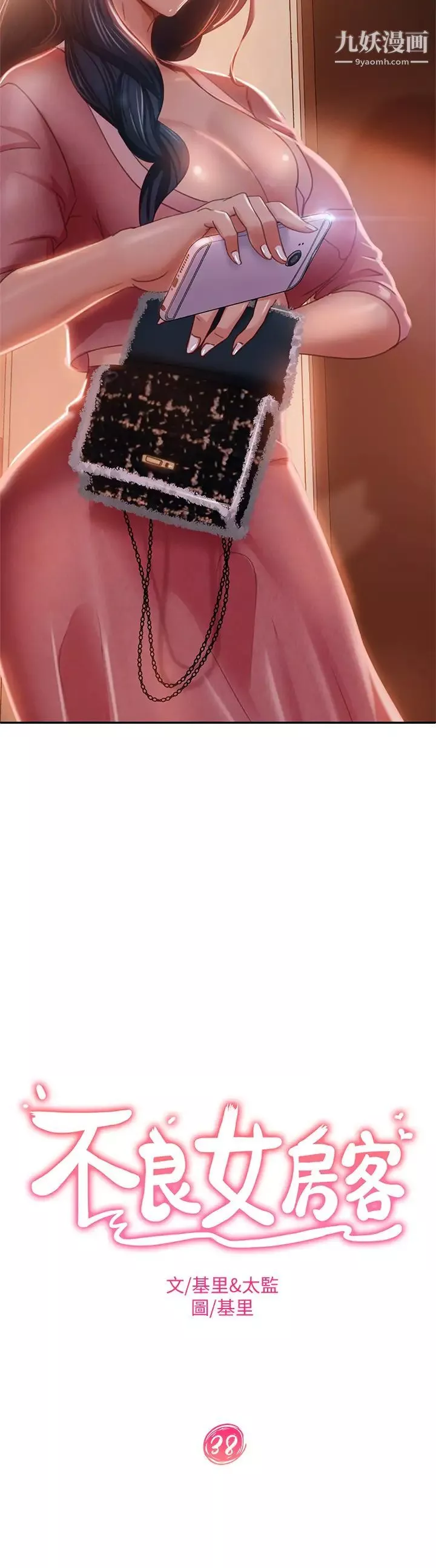 不良女房客第38話-終於發現事情的真相