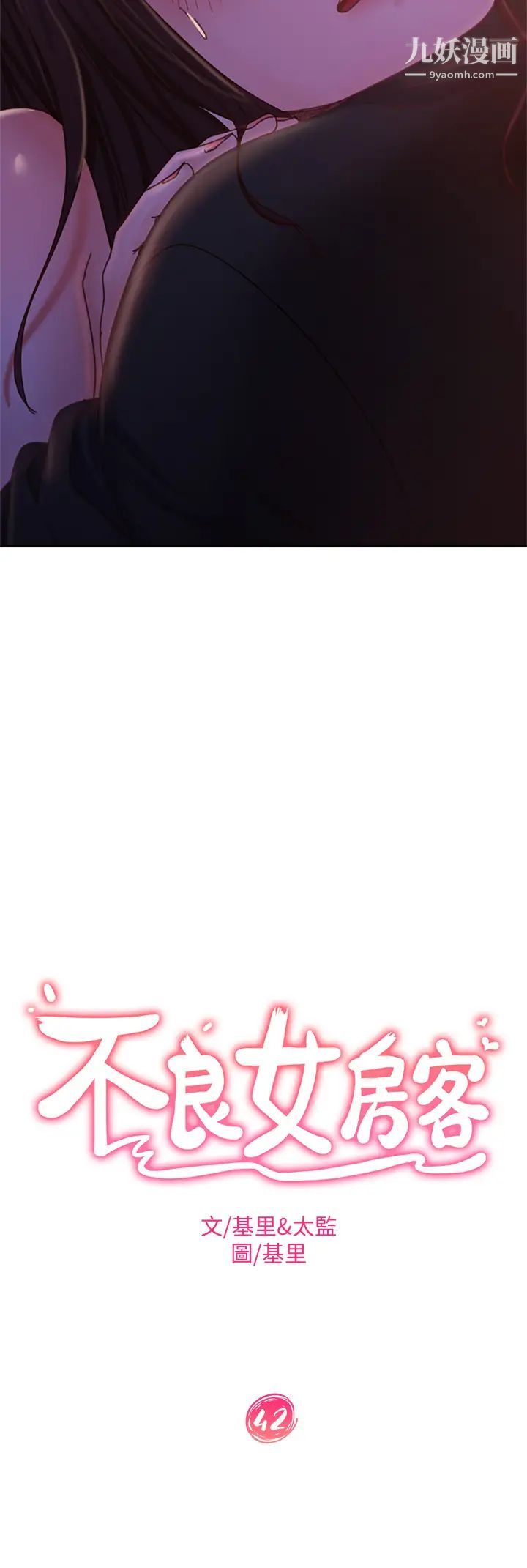 不良女房客第42话-主动献吻的娜丽