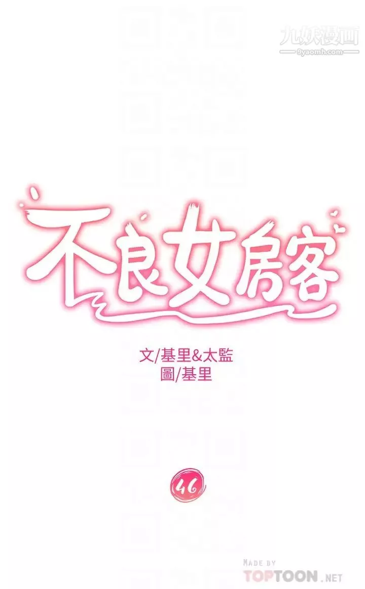 不良女房客第46話-我來幫你呼呼