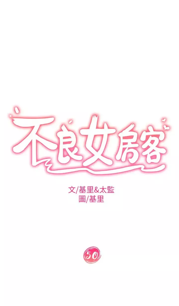 不良女房客第50話-射滿娜麗的嘴巴