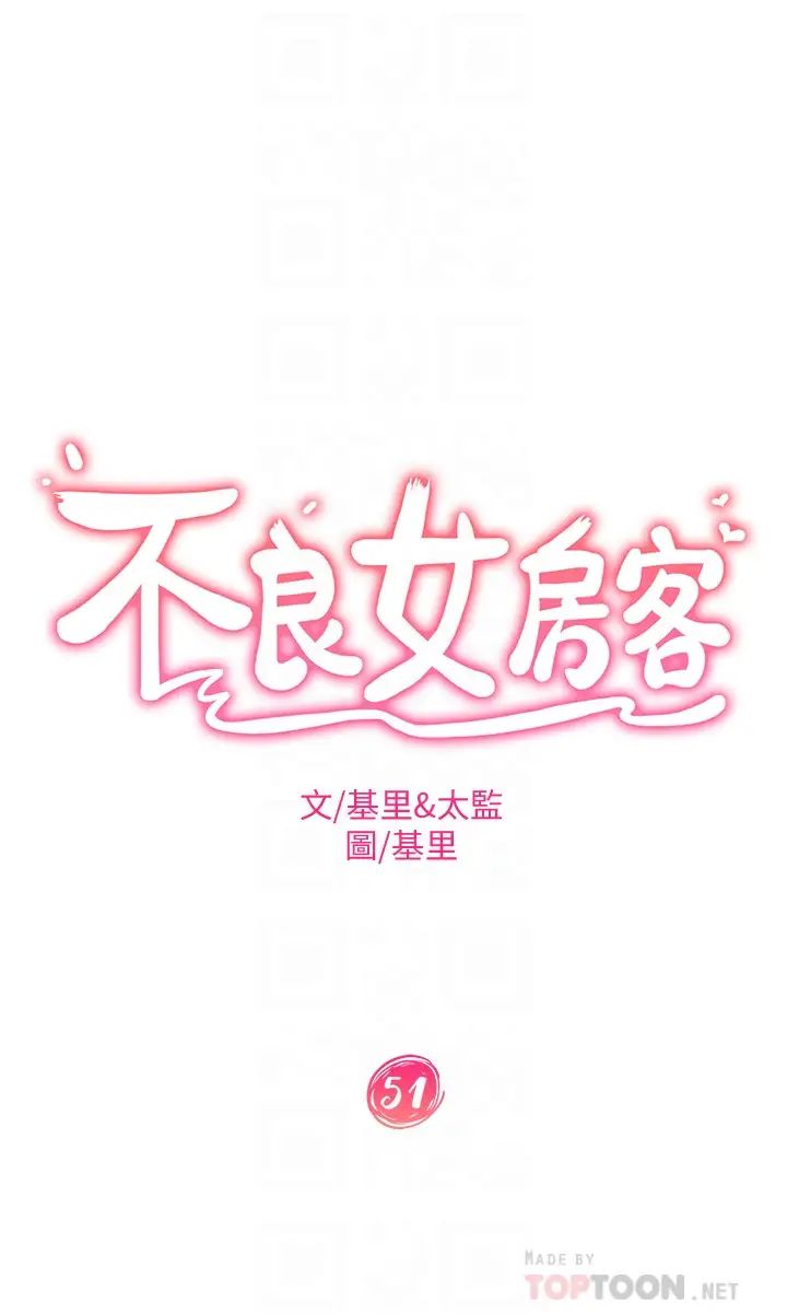 不良女房客第51話-志漢終於是我的瞭