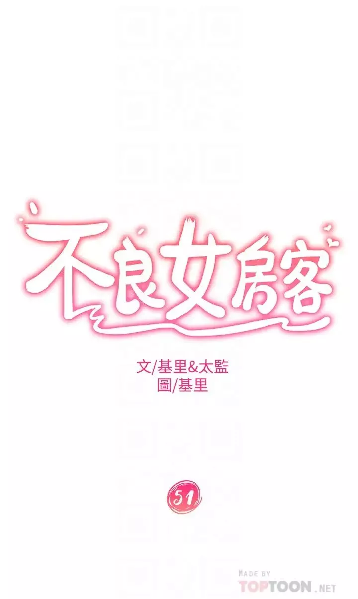 不良女房客-第51话-志汉终于是我的瞭 - 图片 4