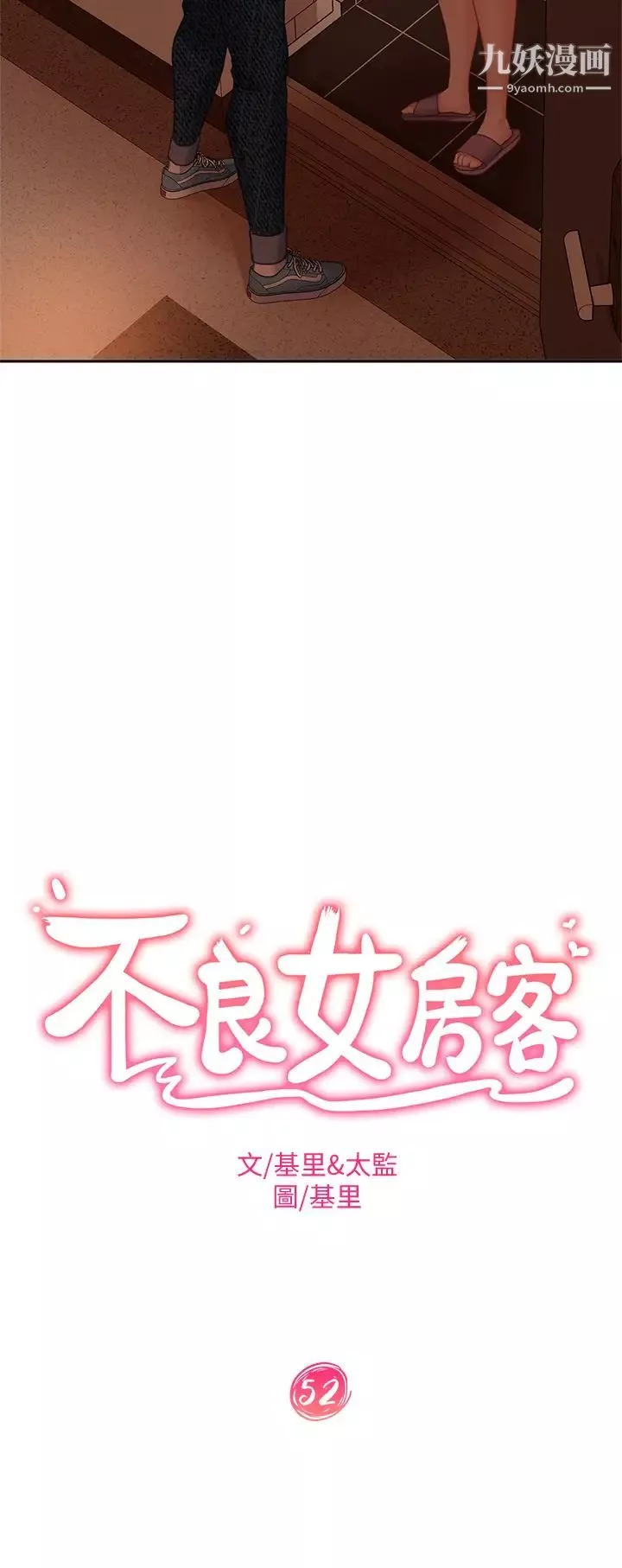 不良女房客第52話-初戀與現任的相遇