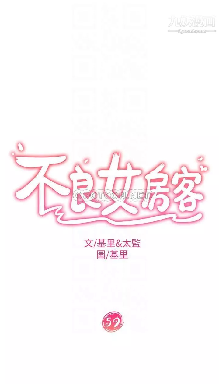 不良女房客第59話-你喜歡的體位…我都喜歡