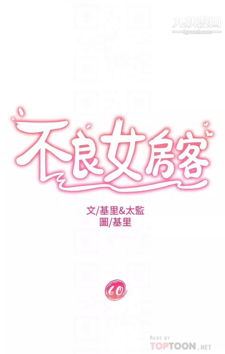 不良女房客第60話-你們兩個…做瞭?