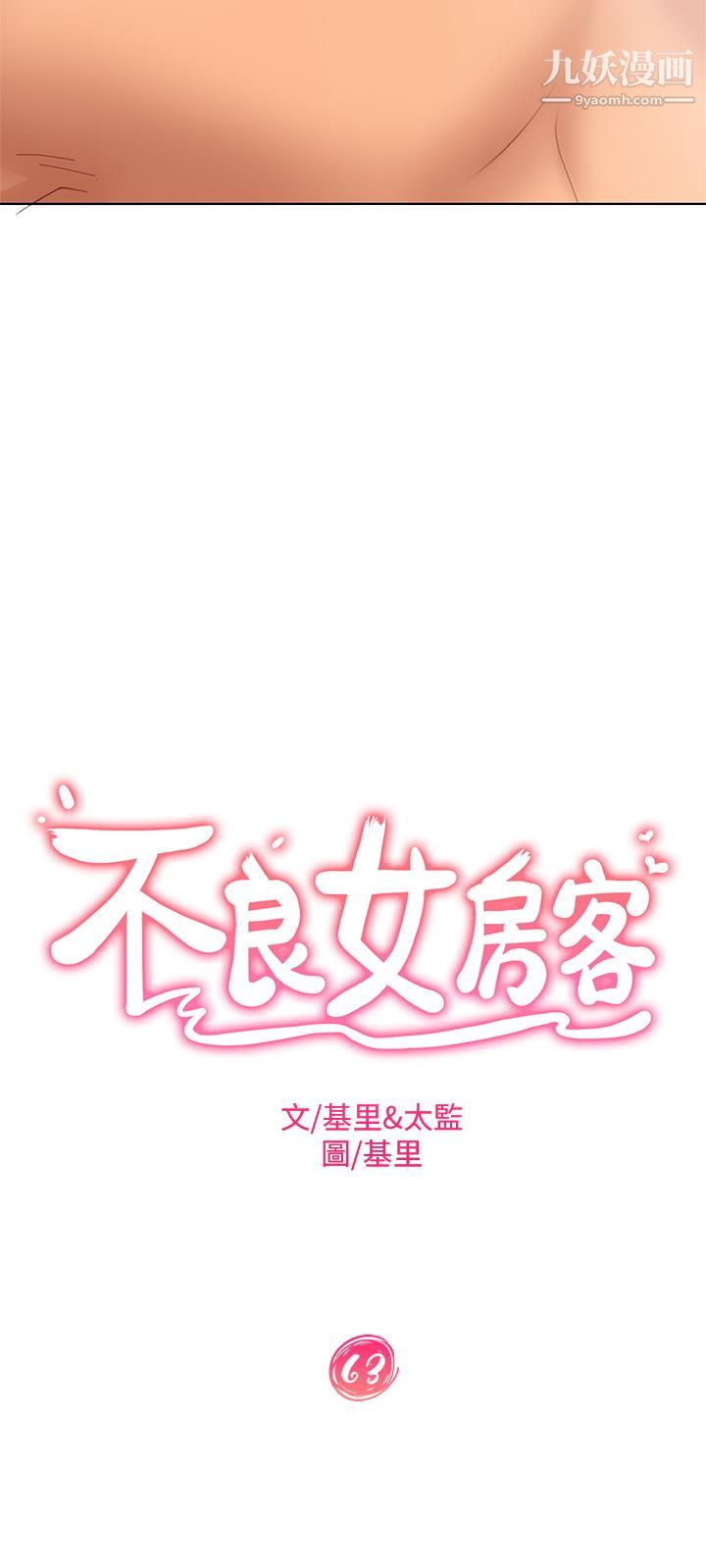 不良女房客第63话-投入在主仆游戏里的两人