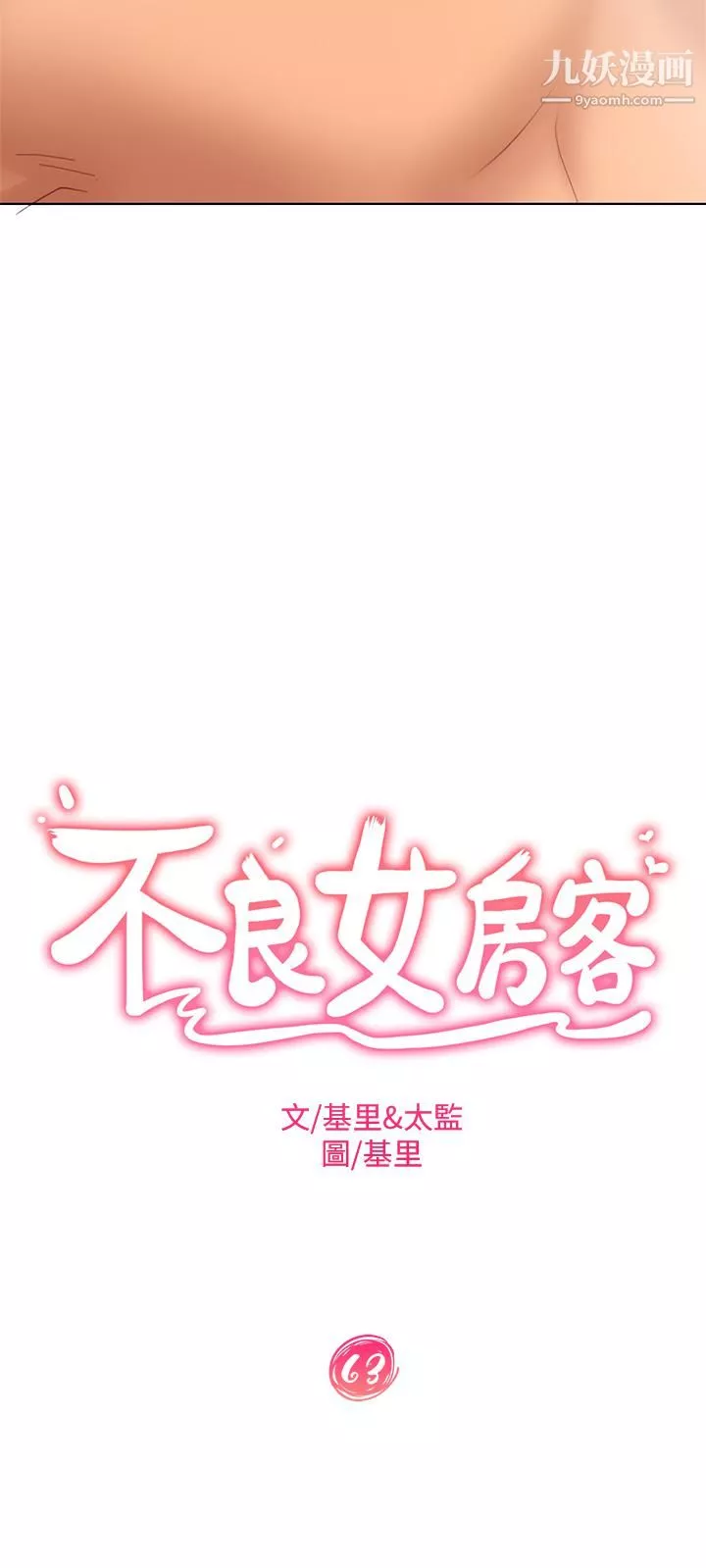 不良女房客-第63话-投入在主仆游戏里的两人 - 图片 3