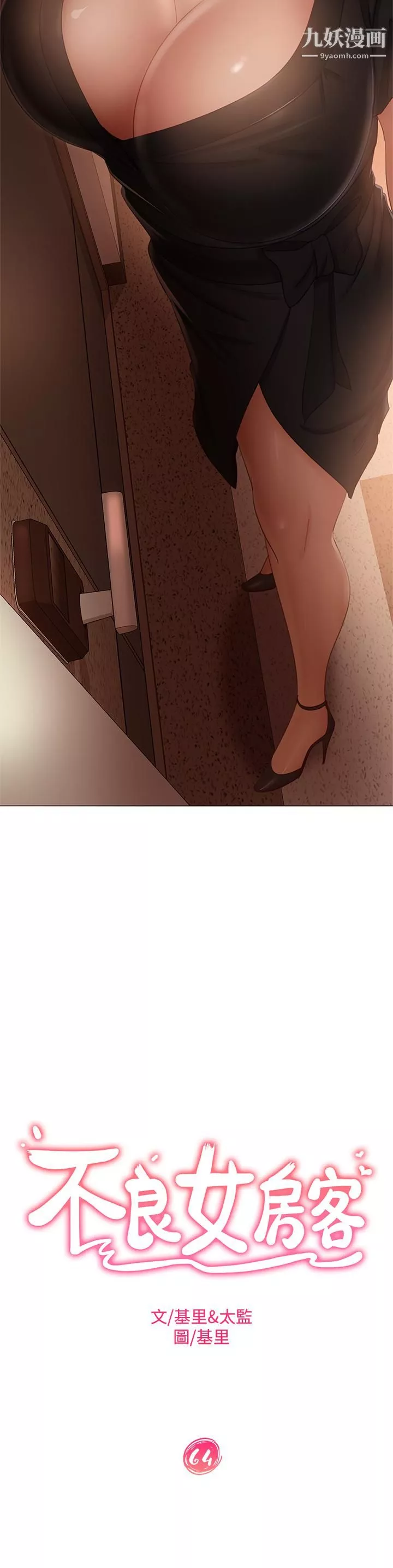 不良女房客第64話-做出選擇的志漢