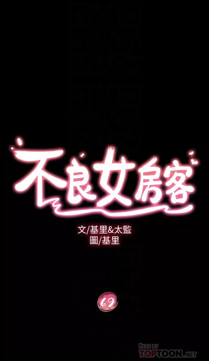 不良女房客第69話-這次，輪到我跟你做瞭