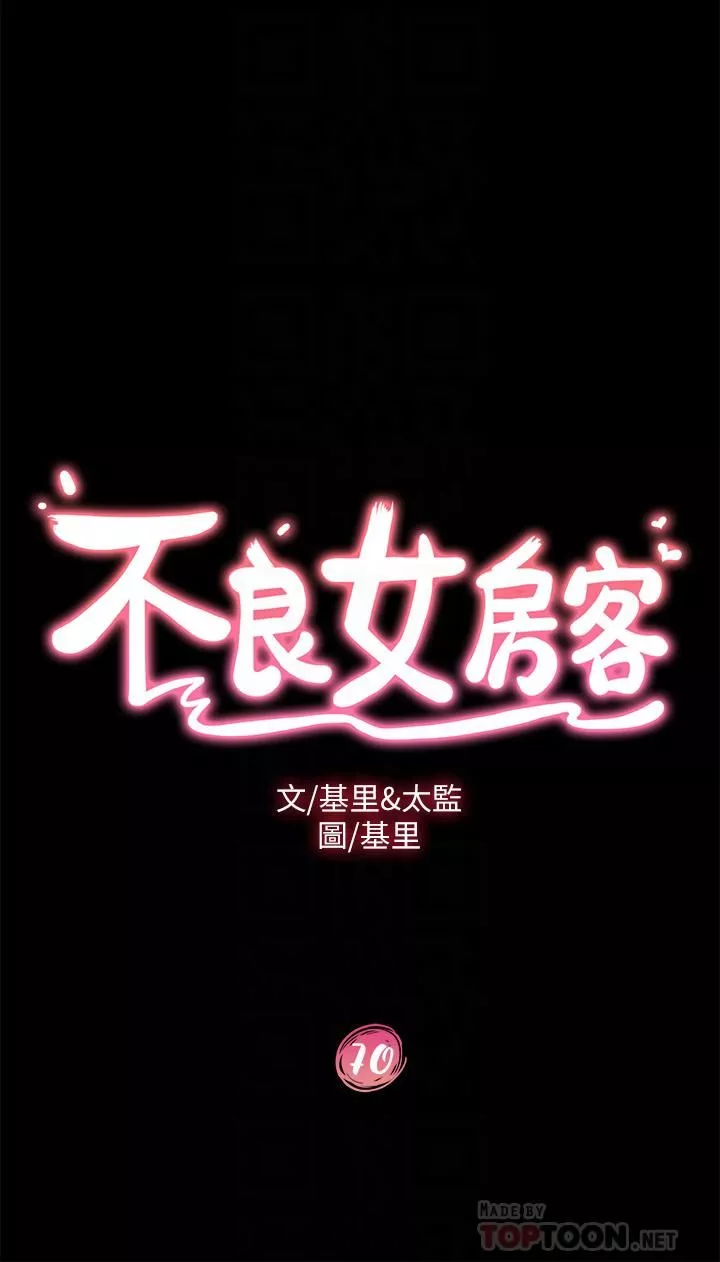 不良女房客第70話-性愛中敏恩的告白