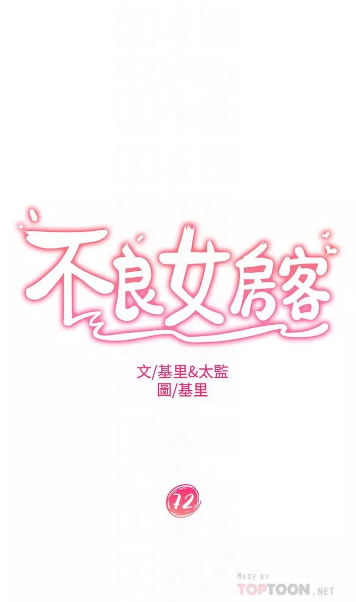 不良女房客第72話-叫妳做什麼都可以嗎?