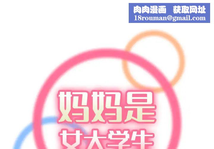 妈妈是女大学生第1话